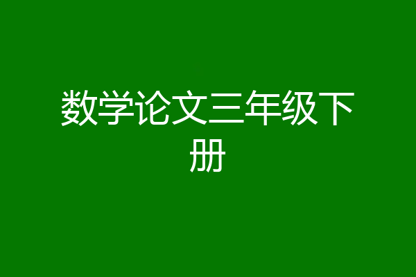 数学论文三年级下册