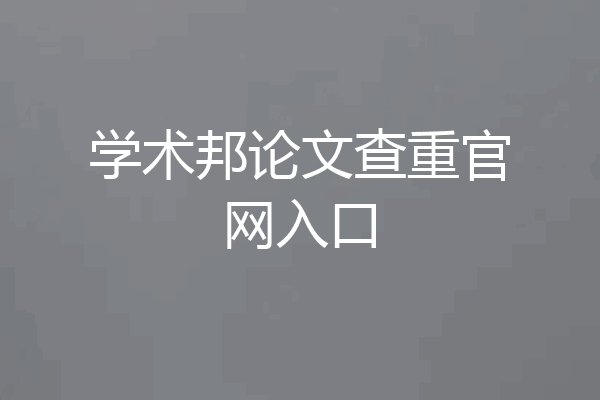 学术邦论文查重官网入口