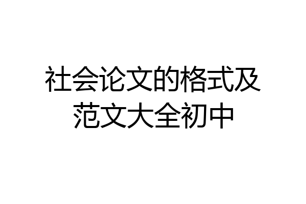 社会论文的格式及范文大全初中