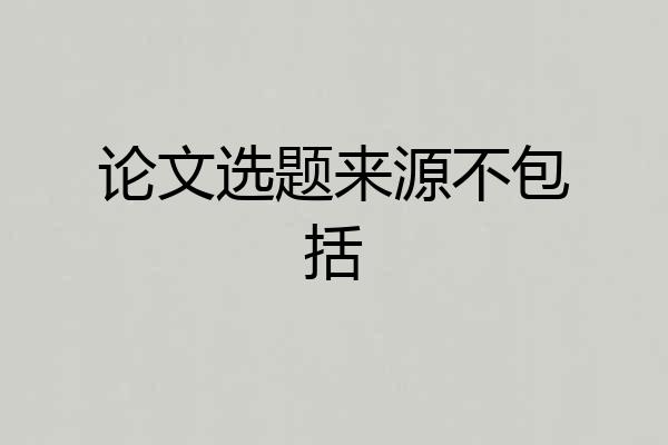 论文选题来源不包括