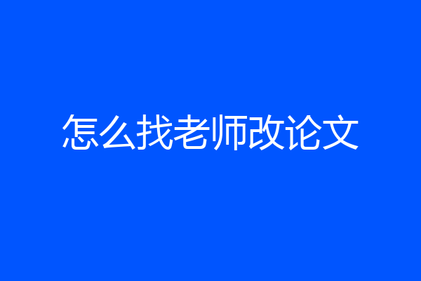 怎么找老师改论文
