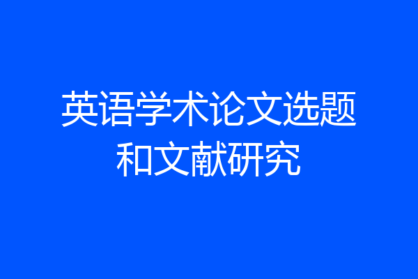 英语学术论文选题和文献研究