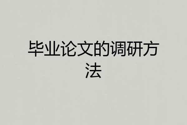 毕业论文的调研方法