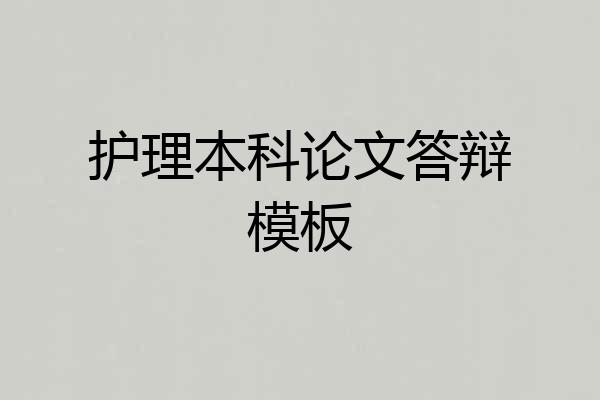 护理本科论文答辩模板