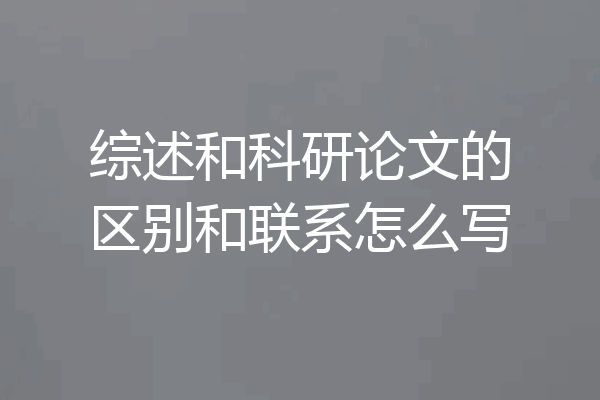 综述和科研论文的区别和联系怎么写