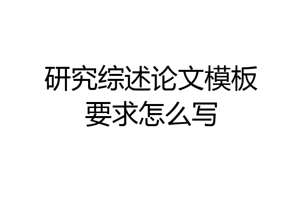 研究综述论文模板要求怎么写