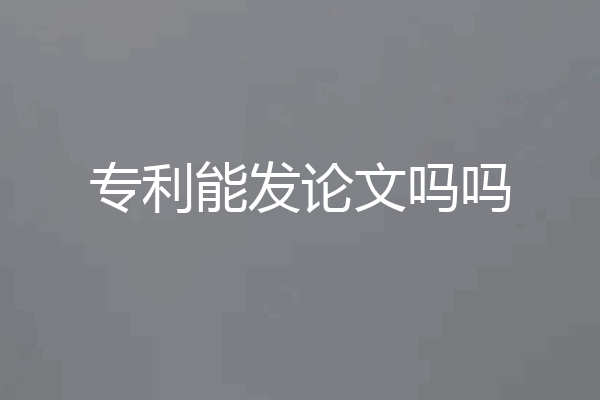 专利能发论文吗吗
