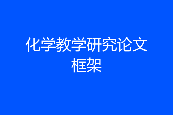 化学教学研究论文框架