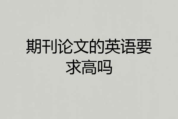 期刊论文的英语要求高吗