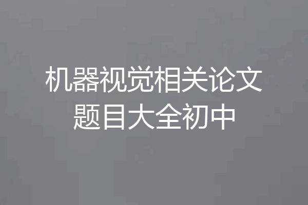 机器视觉相关论文题目大全初中