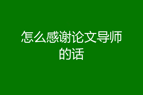怎么感谢论文导师的话