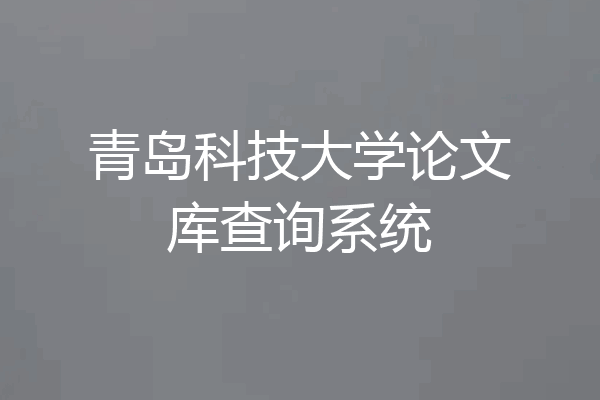 青岛科技大学论文库查询系统