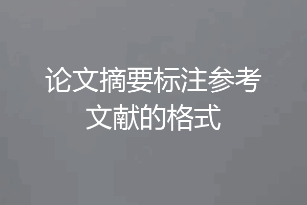 论文摘要标注参考文献的格式