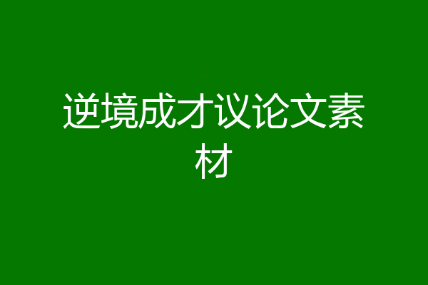 逆境成才议论文素材