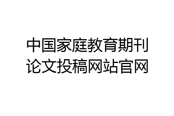中国家庭教育期刊论文投稿网站官网