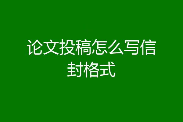 论文投稿怎么写信封格式