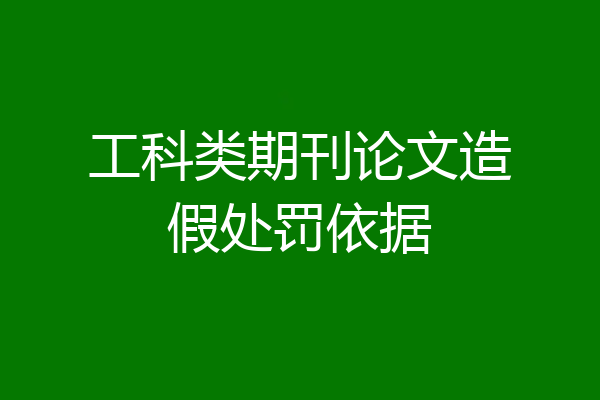 工科类期刊论文造假处罚依据
