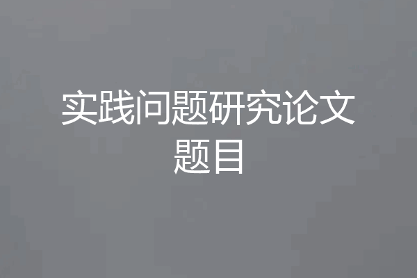 实践问题研究论文题目