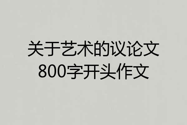 关于艺术的议论文800字开头作文