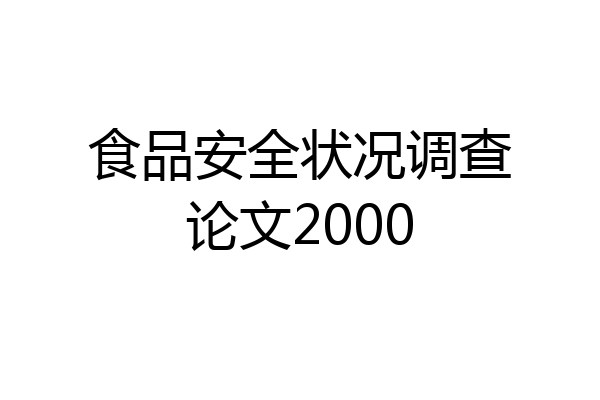 食品安全状况调查论文2000