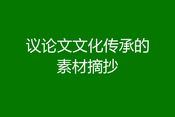 议论文文化传承的素材摘抄