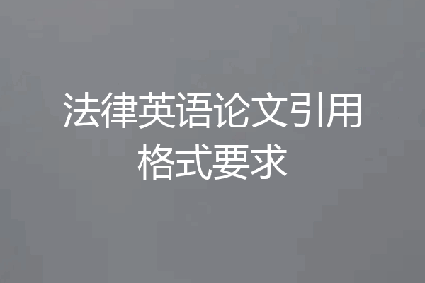 法律英语论文引用格式要求