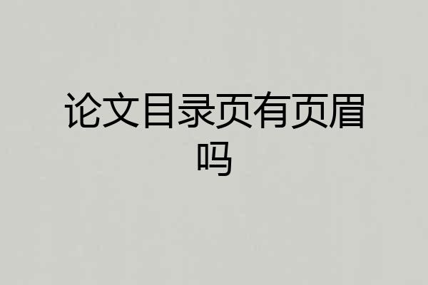 论文目录页有页眉吗