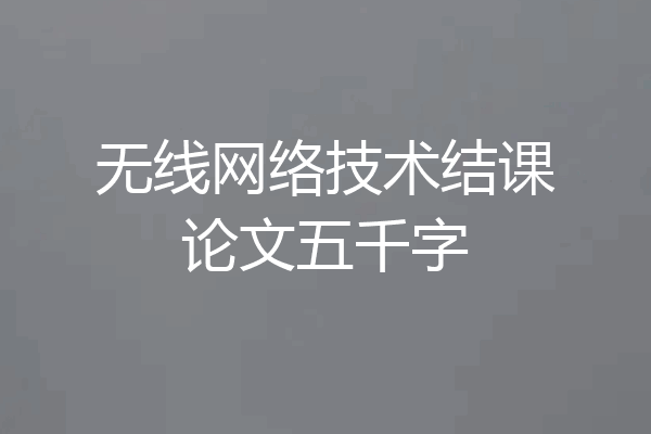无线网络技术结课论文五千字