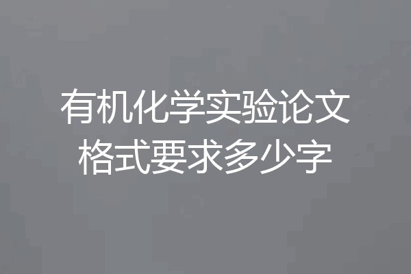 有机化学实验论文格式要求多少字