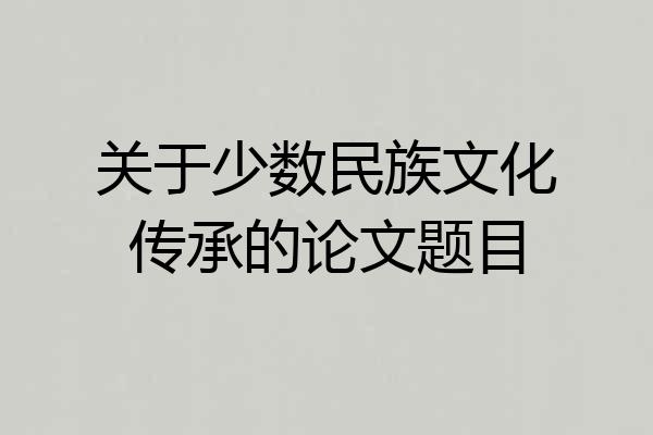 关于少数民族文化传承的论文题目