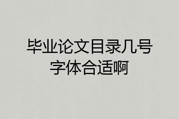 毕业论文目录几号字体合适啊