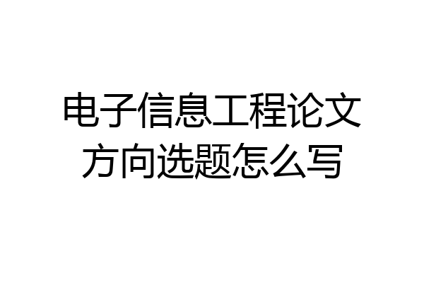 电子信息工程论文方向选题怎么写