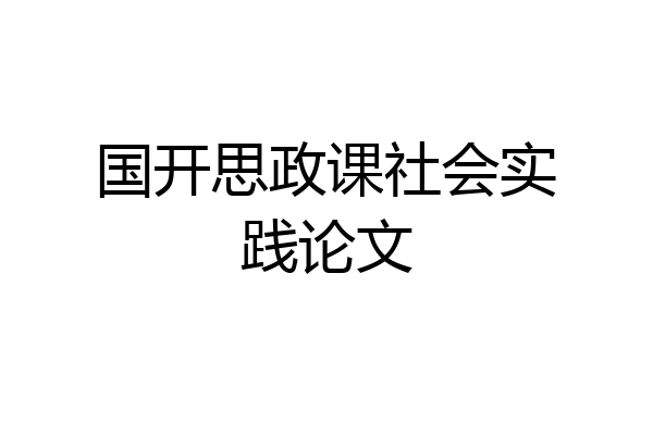 国开思政课社会实践论文