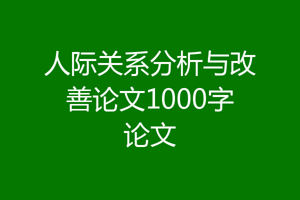 人际关系分析与改善论文1000字论文