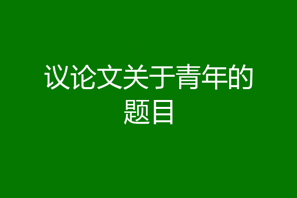 议论文关于青年的题目