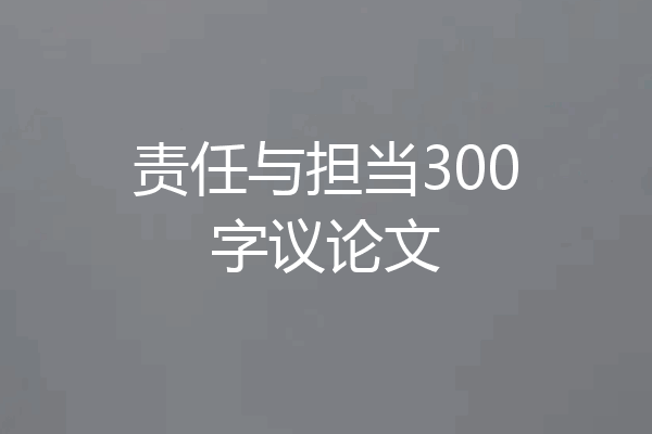 责任与担当300字议论文