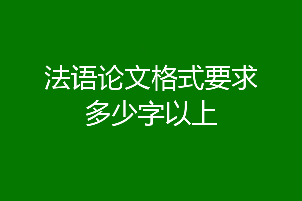 法语论文格式要求多少字以上
