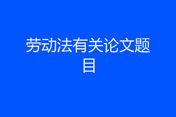 劳动法有关论文题目