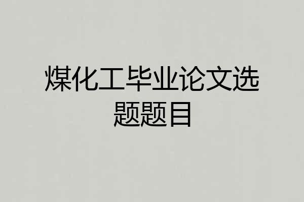 煤化工毕业论文选题题目