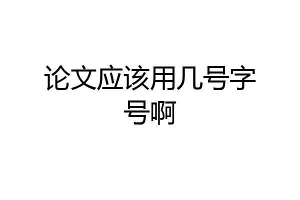 论文应该用几号字号啊