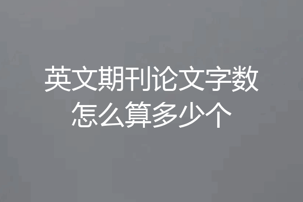 英文期刊论文字数怎么算多少个