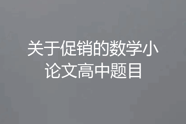 关于促销的数学小论文高中题目