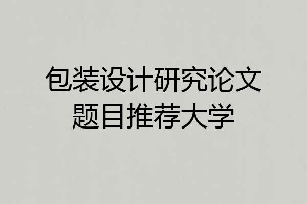 包装设计研究论文题目推荐大学