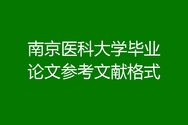 南京医科大学毕业论文参考文献格式
