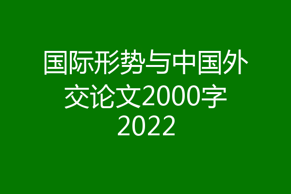 国际形势与中国外交论文2000字2022