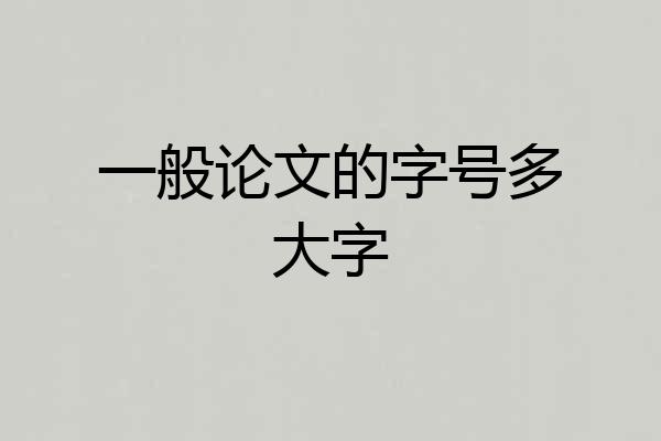 一般论文的字号多大字