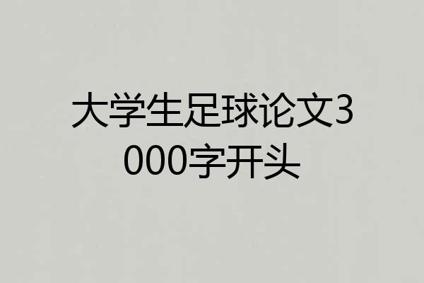 大学生足球论文3000字开头