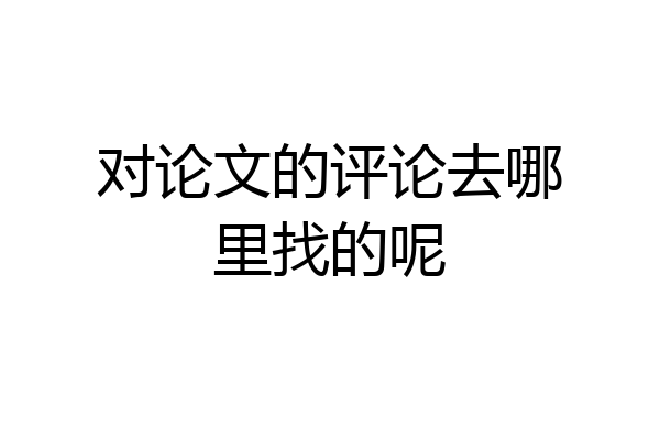 对论文的评论去哪里找的呢