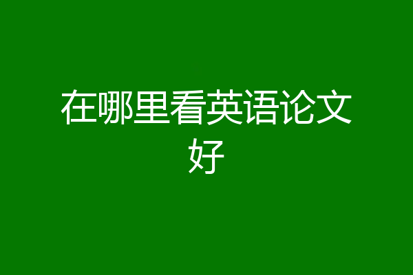 在哪里看英语论文好