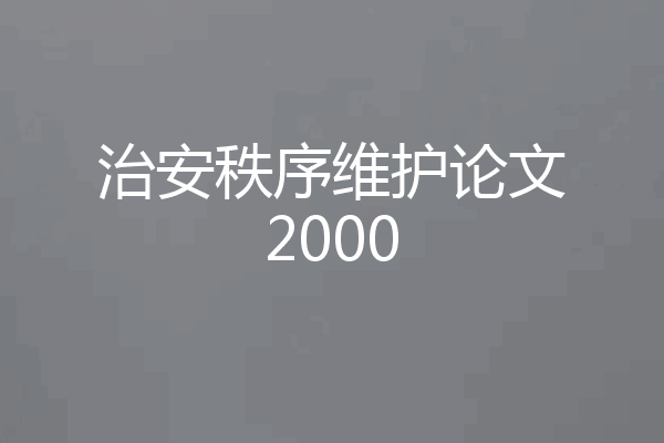 治安秩序维护论文2000